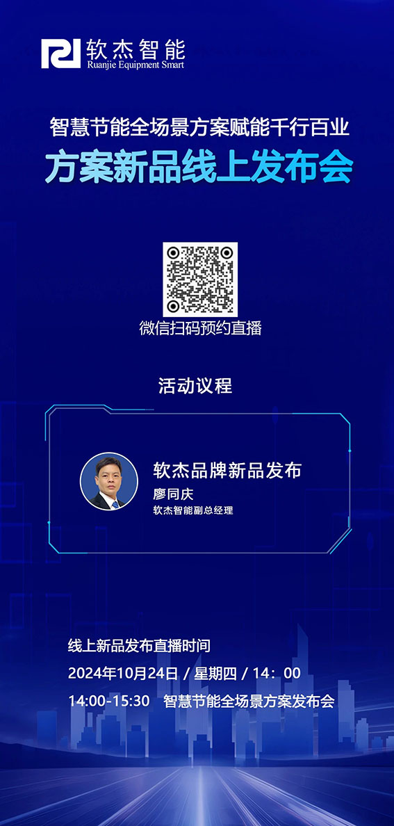软杰智能智慧节能全系列产品方案新品发布会ww.jpg