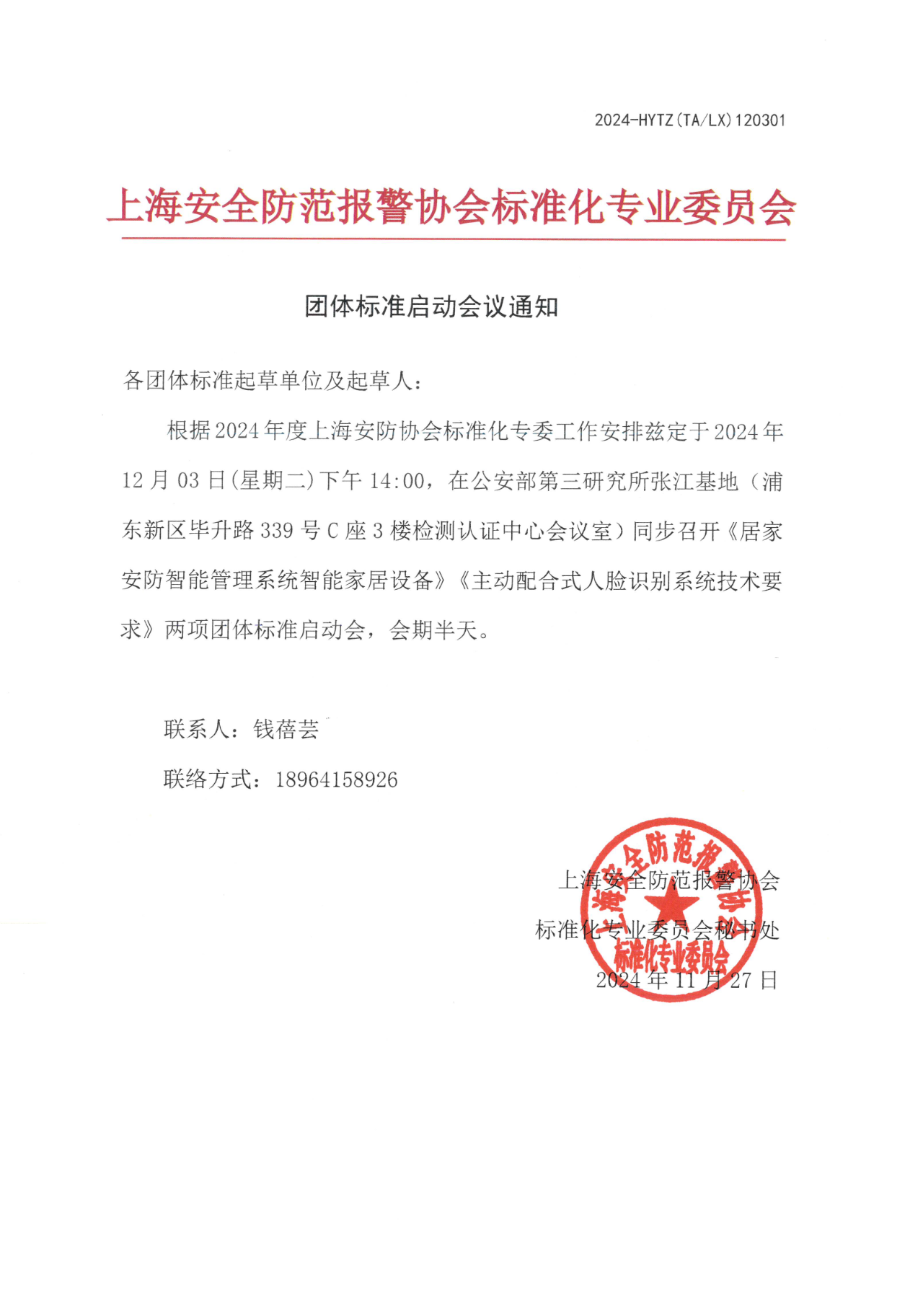 上海安全防范报警协会标准化专业委员会团体标准启动会议通知.png