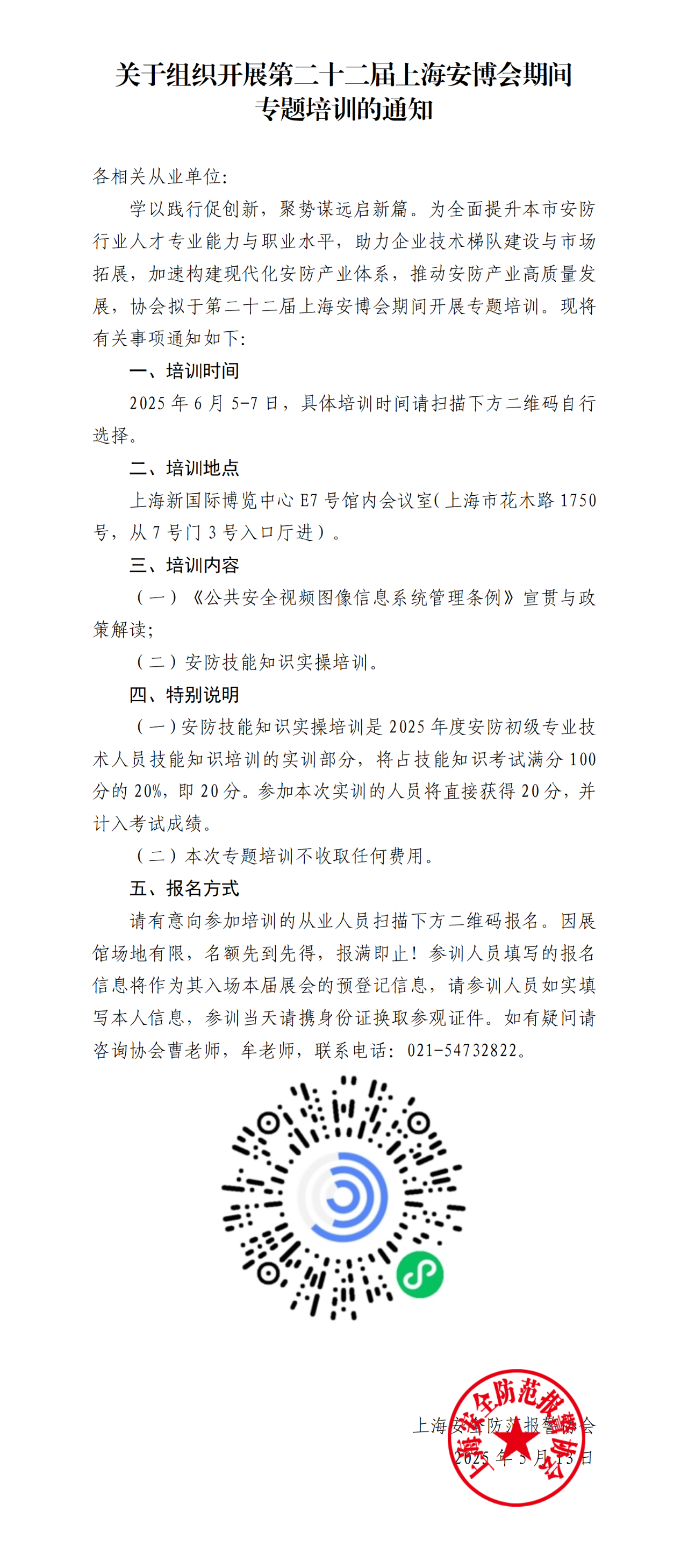 关于组织开展第二十二届上海安博会期间专题培训的通知.png