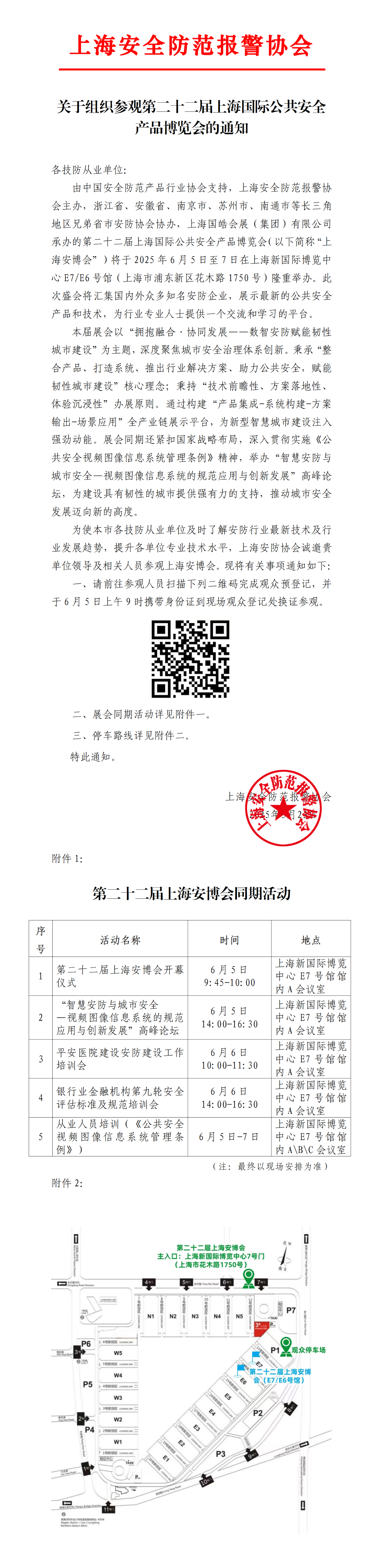 关于组织参观第二十二届上海国际公共安全产品博览会的通知.png