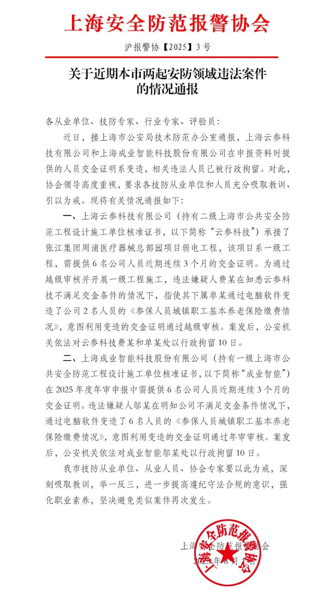 关于近期本市两起安防领域违法案件的情况通报.jpg