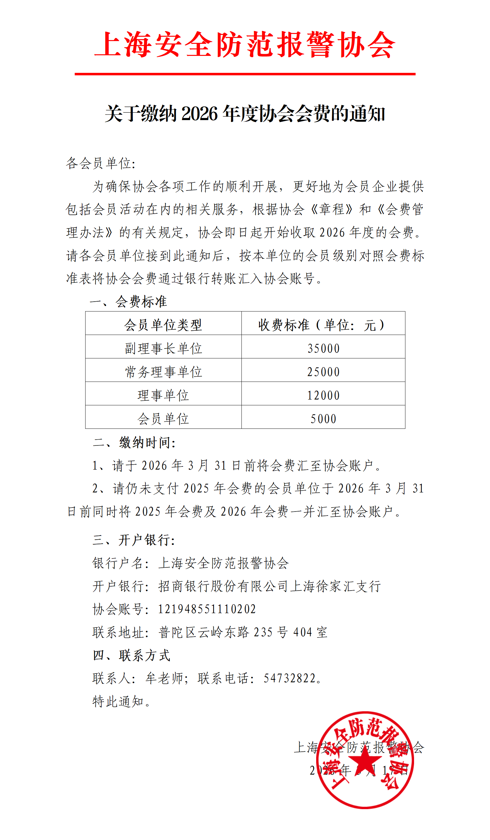 关于缴纳2026年度协会会费的通知.png
